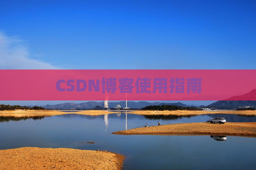 CSDN博客使用指南 CSDN博客使用指南
